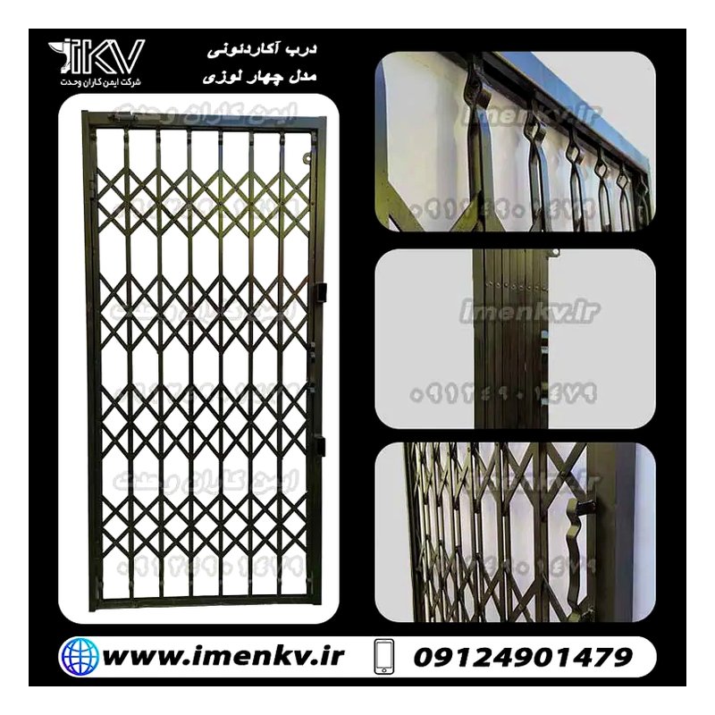 درب آکاردئونی چهارلوزی