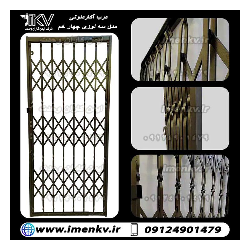 درب آکاردئونی سه لوزی ۴ خم