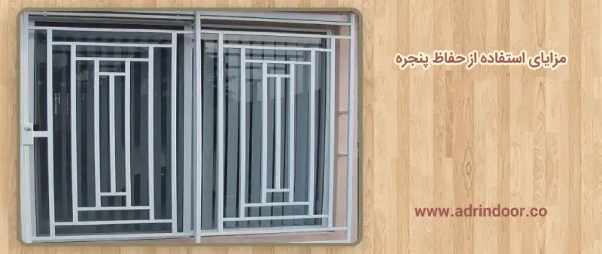 مزایای استفاده از حفاظ پنجره | انواع محافظ پنجره
