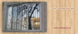 حفاظ پنجره آلومینیومی چیست ؟